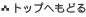 �g�b�v�ւ��ǂ�