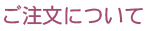 ご注文について