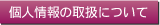 �l���̎戵�ɂ���