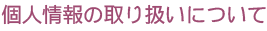 �l���̎�舵���ɂ���